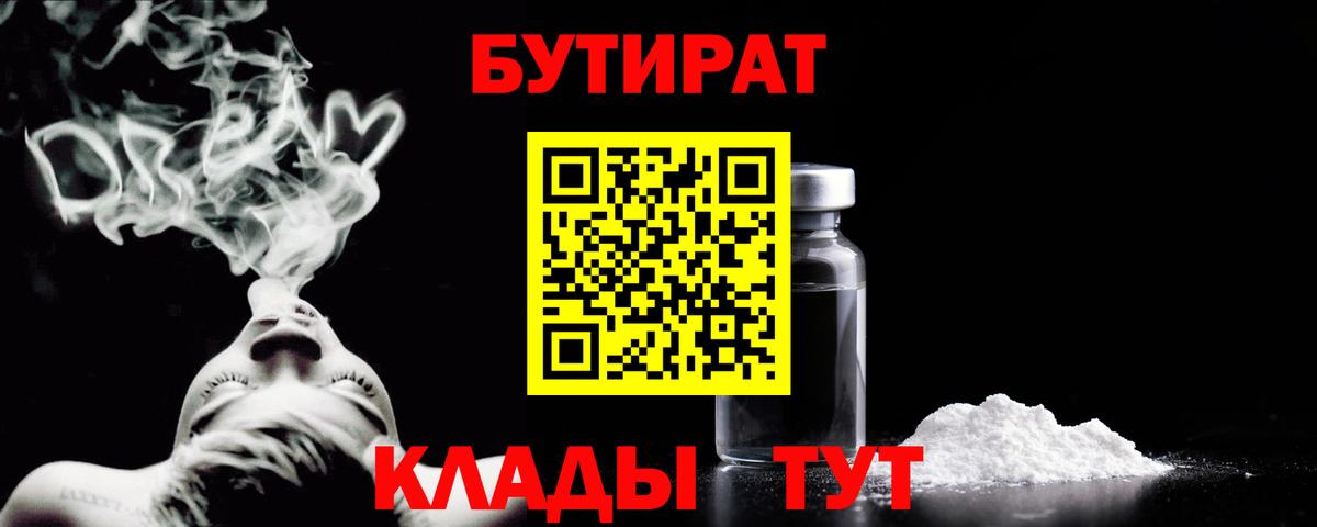 БУТИРАТ буратино Ярцево